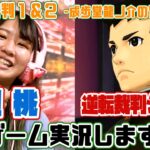 【ゲーム実況🎮】渡辺桃が逆転裁判シリーズのゲーム実況始めます!!!【大逆転裁判👈#1】【ネタバレあり】