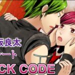 #10 ベル(CV:逢坂良太)攻略 / BLACK CODE 乙女ゲーム