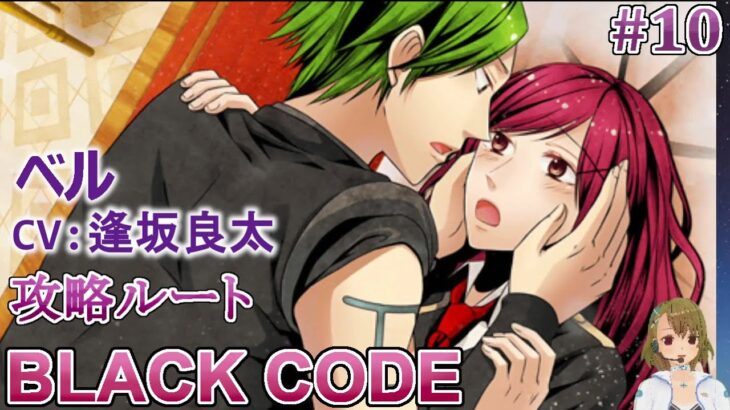 #10 ベル(CV:逢坂良太)攻略 / BLACK CODE 乙女ゲーム