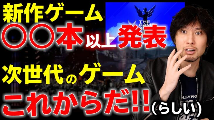 大量の新作ゲーム情報が12月10日にやってくる!?これからのゲームは、もっと凄いらしいぞ【最新ゲームニュース･話題まとめ】