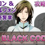 #15 メタトロン&サンダルフォン(CV:小野賢章)攻略 / BLACK CODE 乙女ゲーム