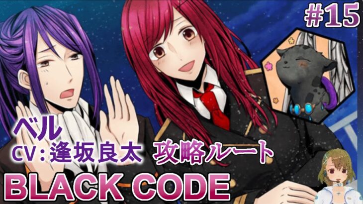 #15 ベル(CV:逢坂良太)攻略 / BLACK CODE 乙女ゲーム