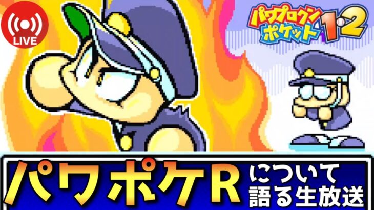 【パワポケ1】パワポケRについて予想を語る実況生放送【パワプロクンポケット1】