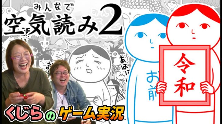 声優くじら「みんなで空気読み。2 ～令和～」ぐだぐだゲーム実況！ これからもスイッチのゲームを遊んでいくわよ♪