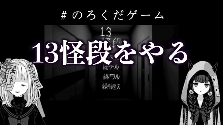 【ゲーム実況】女子2人で13怪段 をプレイする配信