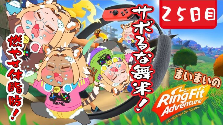 【ゲーム実況/リングフィットアドベンチャー/バイノーラルマイク配信】燃やせ脂肪！食ったら動け！26日目【Vtuber】