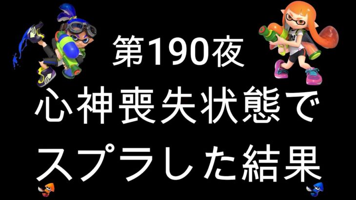 ブチギレ発狂の底辺ゲーム実況者【スプラトゥーン2】A帯ヤグラ～初心者から頂を目指して～第１９０夜