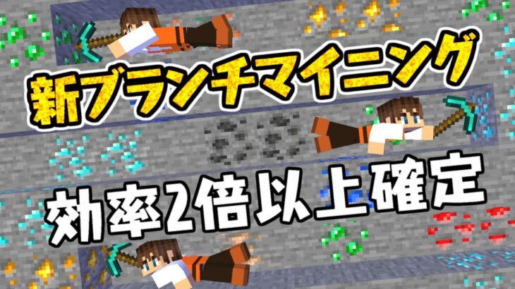 裏技で効率2倍以上 ブランチマイニングに革命が起きました マイクラ実況part402 マインクラフト Game動画まとめch