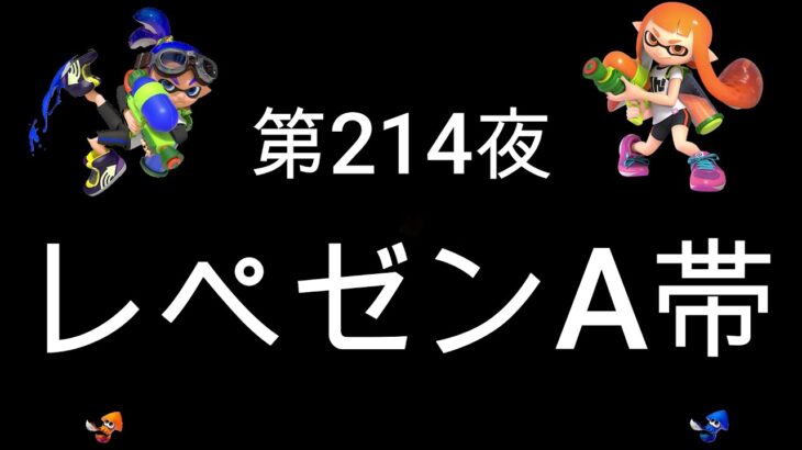 ブチギレ発狂の底辺ゲーム実況者【スプラトゥーン2】S帯ホコ～初心者から頂を目指して～第２１４夜