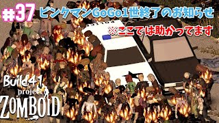 【ゲーム実況】#37 ピンクマンGoGo１世終了のお知らせ ピンクマンGoGo！【プロジェクトゾンボイド（Project Zomboid）/Build41（ビルド41.56）】