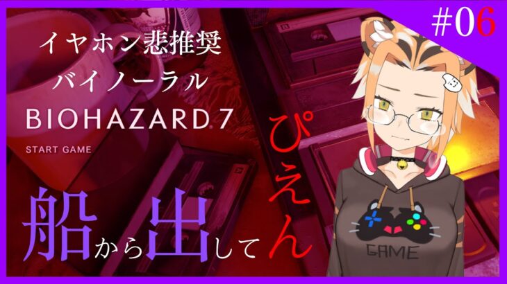 【ゲーム実況/バイオ7】バイノーラルバイオハザード７絶叫配信#06【Vtuber】