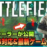 【BF2042】最新技術紹介&新ゲームプレイトレーラーが公開へ!!【最新情報】