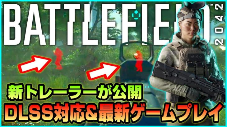 【BF2042】最新技術紹介&新ゲームプレイトレーラーが公開へ!!【最新情報】