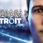 ＃３【究極の選択肢ゲーム】デトロイトビカムヒューマンを初見プレイ！【Detroit Become Human】