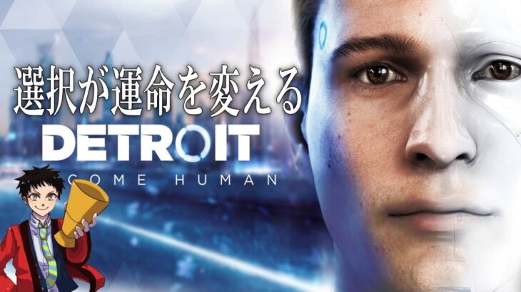 ＃３【究極の選択肢ゲーム】デトロイトビカムヒューマンを初見プレイ！【Detroit Become Human】