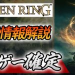 【エルデンリング】新作死にゲーのエルデンリング最新情報を解説！延期でも期待大！【ELDEN RING/新作ゲーム】