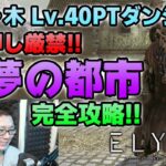 【新作ゲーム ELYON（エリオン）攻略】ゴリ押しは不可能に近い？Lv40PTダンジョン「悪夢の都市」攻略!!【公認クリエイター】