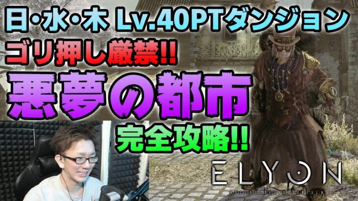 【新作ゲーム ELYON（エリオン）攻略】ゴリ押しは不可能に近い？Lv40PTダンジョン「悪夢の都市」攻略!!【公認クリエイター】