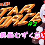 【ライブ配信】FC　スーパースターフォース#2　シューティングRPG　レトロゲーム　攻略　実況【Vtuberてじり】