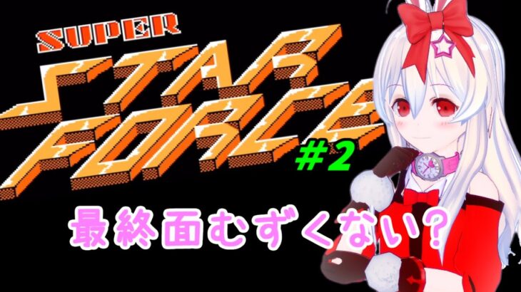 【ライブ配信】FC　スーパースターフォース#2　シューティングRPG　レトロゲーム　攻略　実況【Vtuberてじり】