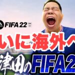 【FIFA22】バロンドールへの道【ダイアン津田のゲーム実況】
