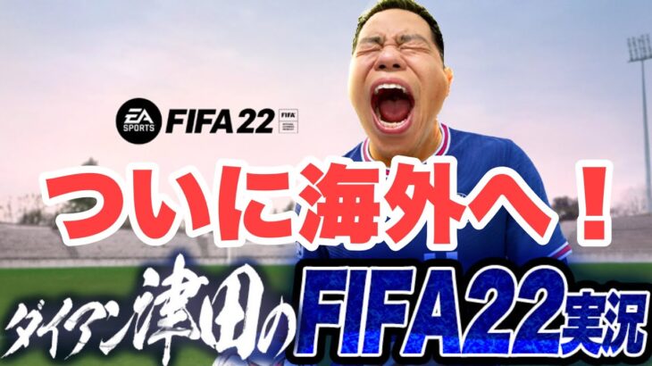 【FIFA22】バロンドールへの道【ダイアン津田のゲーム実況】