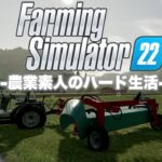 元祖農業ゲームの最新版を難易度ハードで遊んでみよう【Farming Simulater 22 / ファーミングシミュレーター22】#1