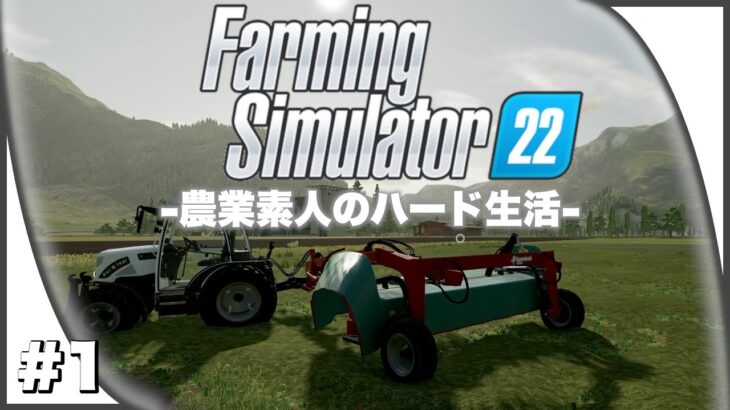 元祖農業ゲームの最新版を難易度ハードで遊んでみよう【Farming Simulater 22 / ファーミングシミュレーター22】#1
