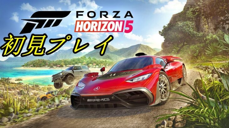 【Forza Horizon 5】最新作レースゲームを初見プレイ！