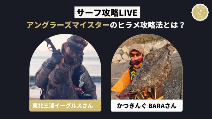 噂のアングラーズマイスターLIVE出演！サーフヒラメ・マゴチの攻略法！サーフゲームの魅力について探る！