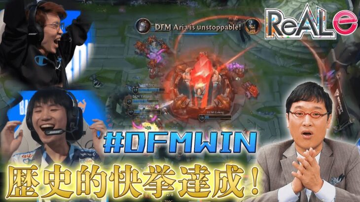 【LOL】DetonatioN FocusMeが世界大会で歴史的快挙!!!!～eスポーツ最新情報～