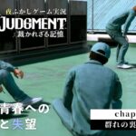 【夜ふかしゲーム実況】『LOST JUDGMENT』-  chapter1 群れの裏切者 02 –