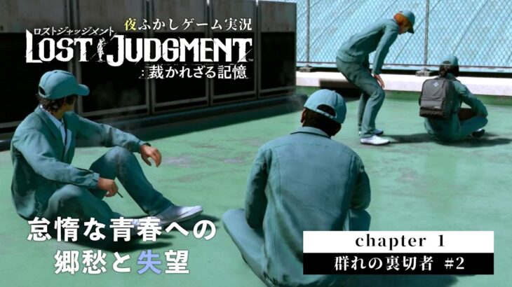 【夜ふかしゲーム実況】『LOST JUDGMENT』-  chapter1 群れの裏切者 02 –