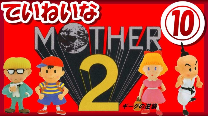 【レトロゲーム/実況】スーファミ「MOTHER2」の魅力をていねいにお届け！#10【スーパーファミコン/SFC/ゲームセンターCX/GCCX/BGM/クリア/攻略/名作/EarthBound】