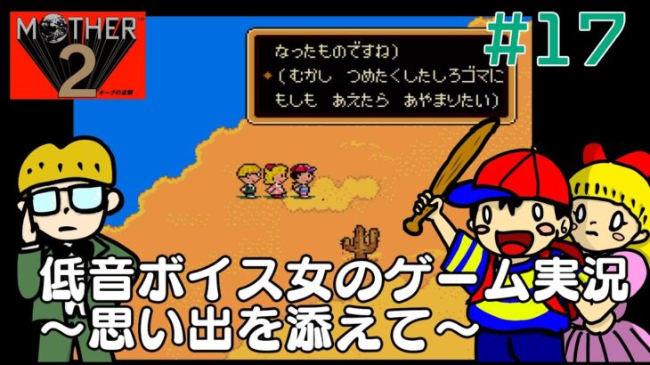 【低音女性のゲーム実況】運んでやりたい…【MOTHER2】#17