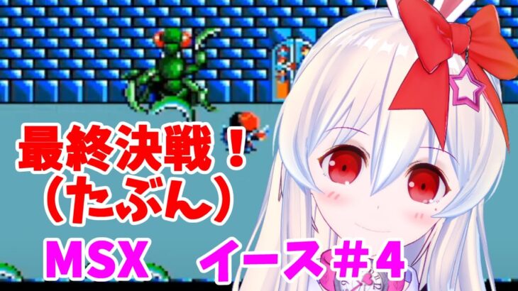 【ライブ配信】懐かしの名作　MSX2版 イース#４　レトロゲーム　攻略　実況【Vtuberてじり】