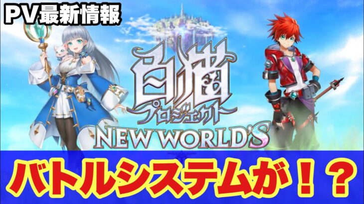 【白猫】NEW WORLD’ S最新情報！！PV感想！バトルシステムが変わる！！(声優実況)