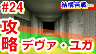 【PSP版】ペルソナ完全初見ゲーム実況プレイ24～デヴァ・ユガ攻略開始！～