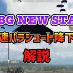 [PUBG NEW STATE]最速パラシュート降下法教えます　#pubgnewstate #裏ワザ #最速パラ降下