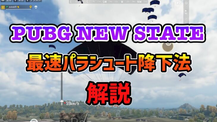 Pubg New State 最速パラシュート降下法教えます Pubgnewstate 裏ワザ 最速パラ降下 Game動画まとめch