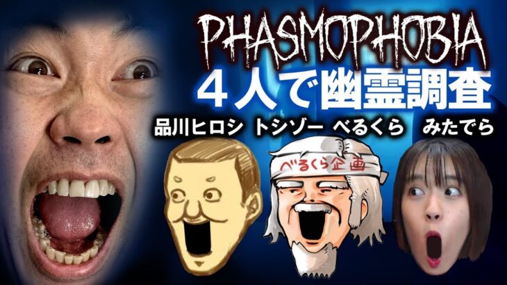【Phamophobia】初挑戦！としぞー✖べるくらｘみたでらｘ品川ヒロシ