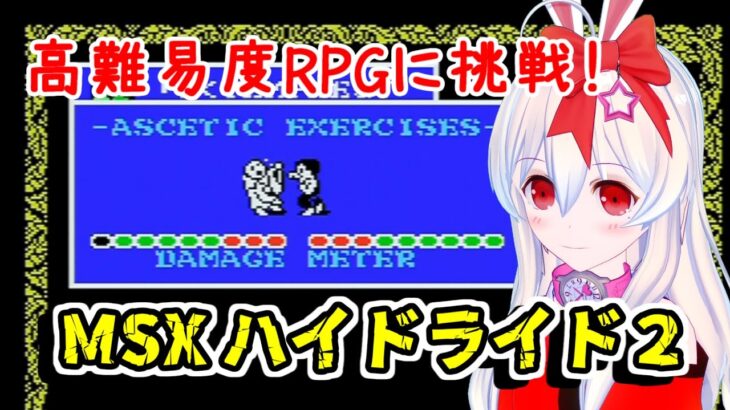 【ライブ配信】高難易度RPG　MSX版ハイドライド2攻略　レトロゲーム　攻略　実況【Vtuberてじり】