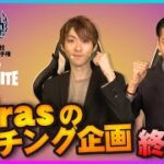 【フォートナイト】（終盤編）Shirasのコーチング企画 全国高校eスポーツ選手権