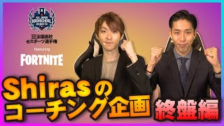 【フォートナイト】（終盤編）Shirasのコーチング企画 全国高校eスポーツ選手権