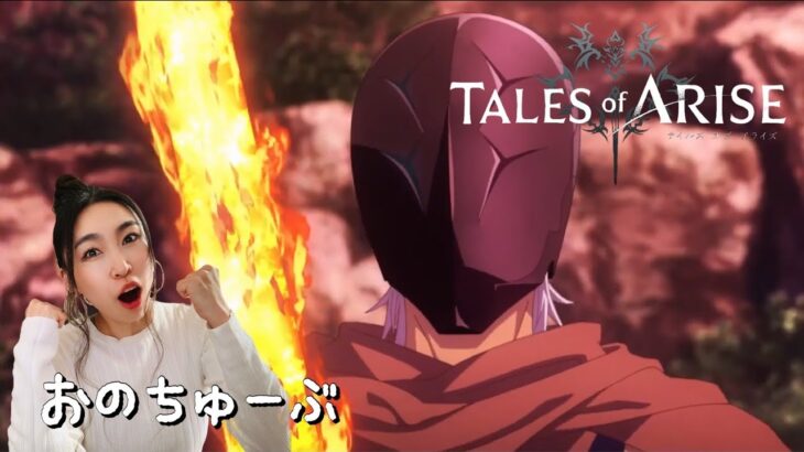 TALES of ARISE 初見ゲーム実況＃１／おのえり