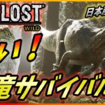 【ロストワイルド】日本のジェラシックパークが舞台のゲームが凄い件！【The Lost Wild】