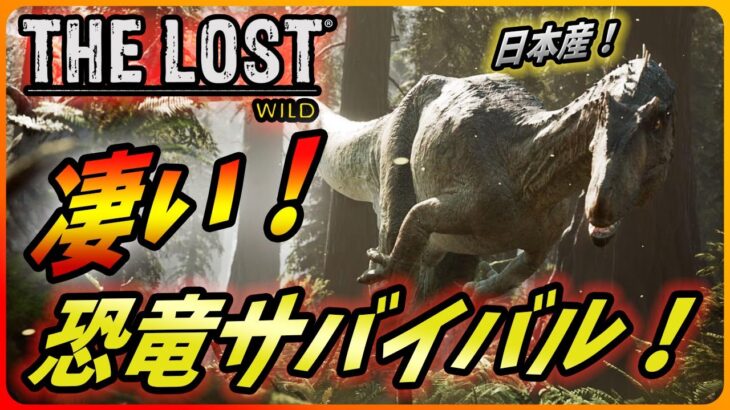 【ロストワイルド】日本のジェラシックパークが舞台のゲームが凄い件！【The Lost Wild】