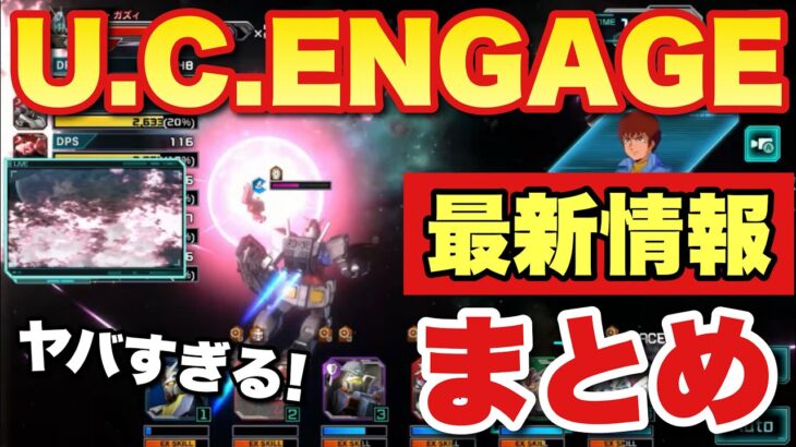 機動戦士ガンダムU.C.ENGAGE最新情報まとめ「過去最高クオリティのガンダムゲームきたぞ！」UCエンゲージ