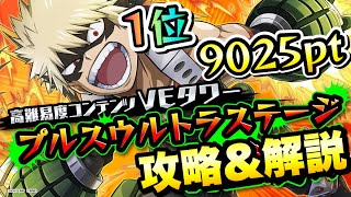 【ヒロトラ】VEタワー プルスウルトラステージ 初日1位 9025pt 攻略&解説 僕のヒーローアカデミア ウルトラインパクト 攻略