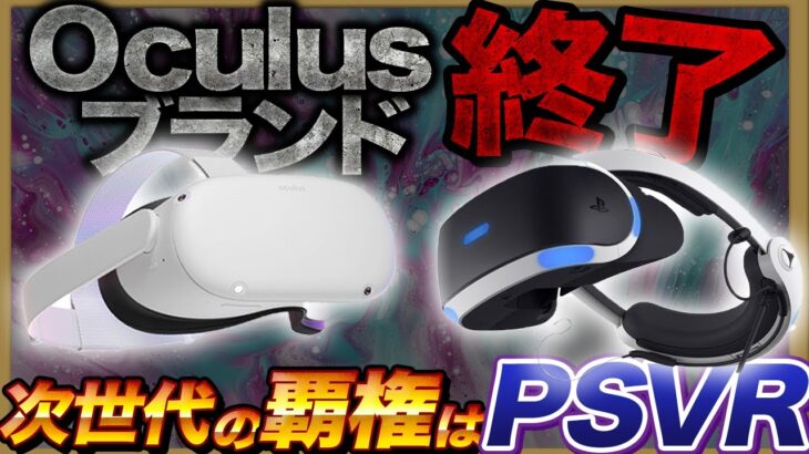 【次世代VRの最新情報】PSVR2も待ち遠しいけどOculusが凄いことになってきた！！